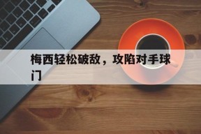 易游体育官网-梅西1v6