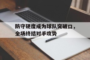 易游体育公司-市场挑战者集中优势力量攻击对手的弱点