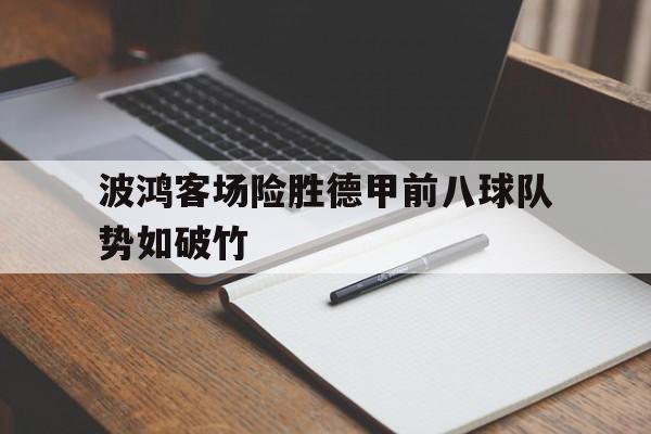 包含波鸿客场险胜德甲前八球队势如破竹的词条