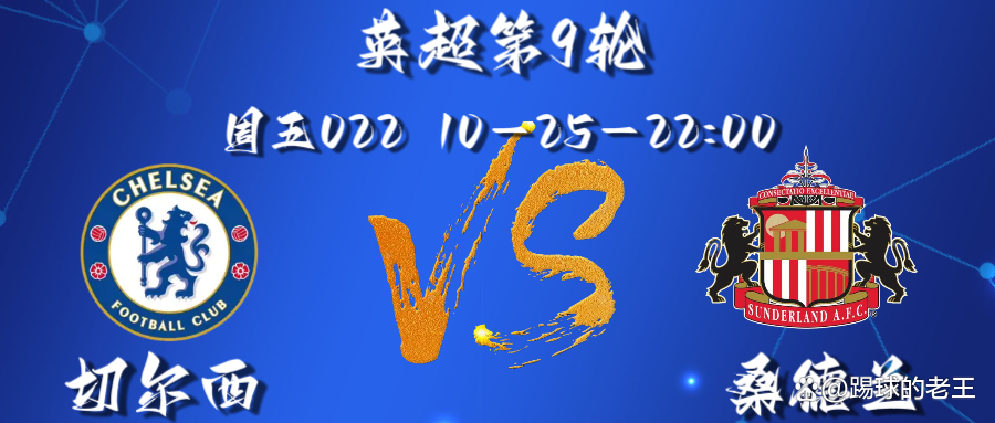 关于切尔西主场大胜桑德兰，积分巩固的信息