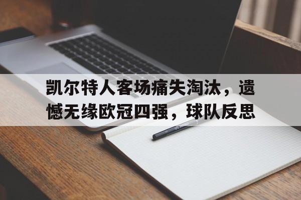 包含凯尔特人客场痛失淘汰，遗憾无缘欧冠四强，球队反思的词条